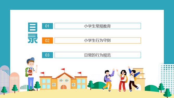 开学小学生行为规范PPT模板