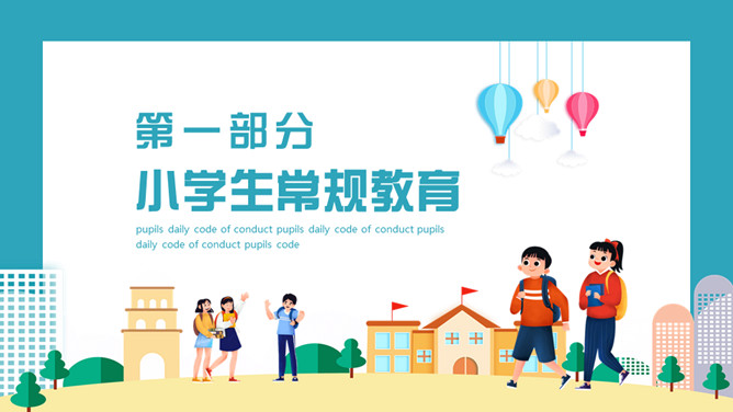 开学小学生行为规范PPT模板