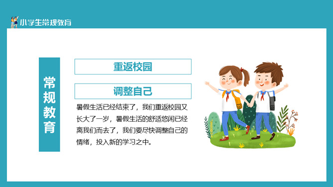 开学小学生行为规范PPT模板