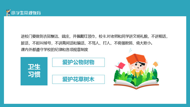 开学小学生行为规范PPT模板