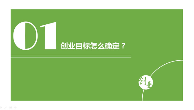 《雷军教你创业》PPT读书笔记