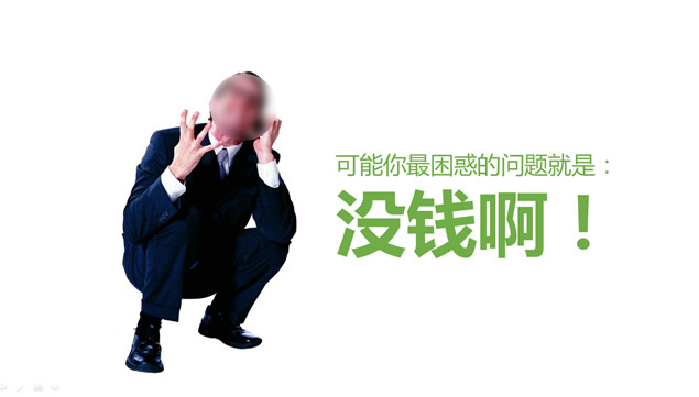 《雷军教你创业》PPT读书笔记