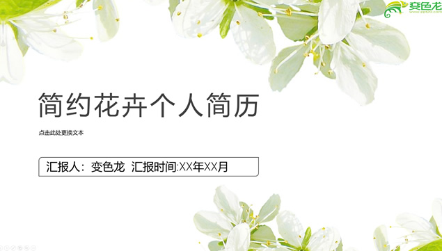 清新百合植物花卉简约个人简历PPT模板