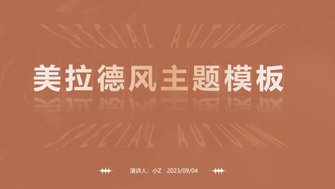 美拉德风简约时尚
