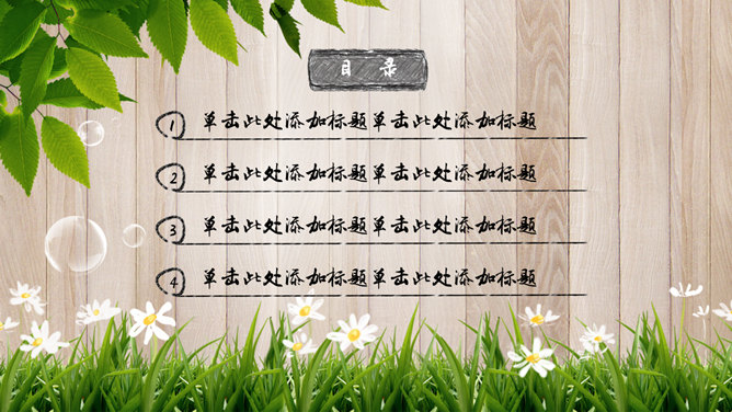 木纹木板绿叶小雏菊PPT模板