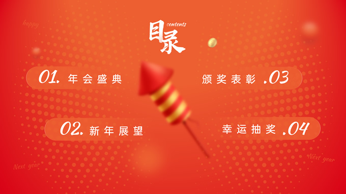 黄红现代风年会盛典PPT模板