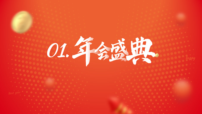 黄红现代风年会盛典PPT模板
