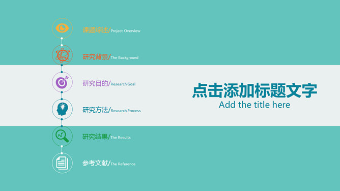 彩色扁平化学术报告演示文稿模板