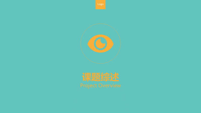 彩色扁平化学术报告演示文稿模板