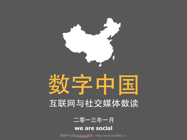 数字看中国PPT模板2013年版