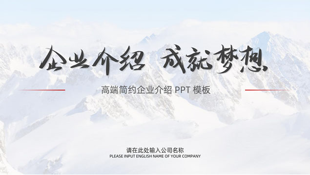高端简约商务范企业介绍PPT模板
