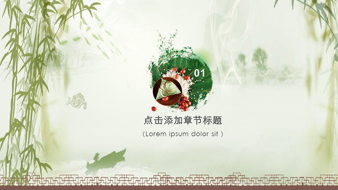 清幽竹林风端午节PPT模板