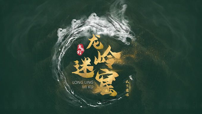 《龙岭迷窟》读书笔记PPT模板