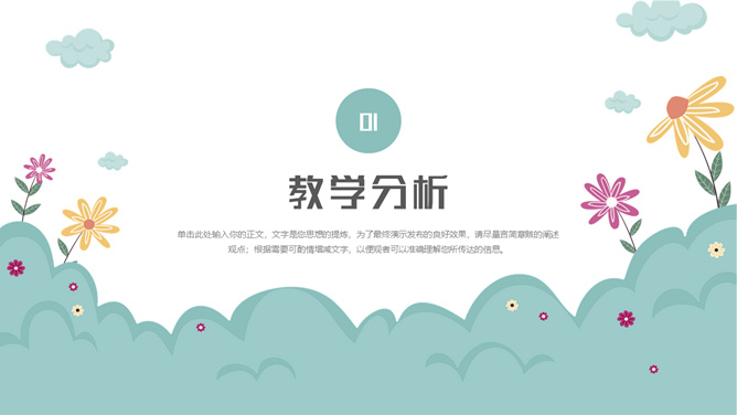 可爱卡通幼儿园说课PPT模板