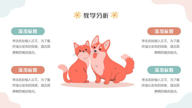 可爱卡通幼儿园说课PPT模板
