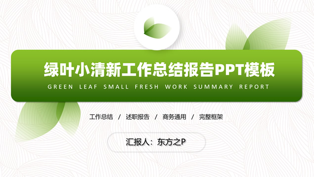 叶子元素小清新环保绿工作总结汇报PPT模板
