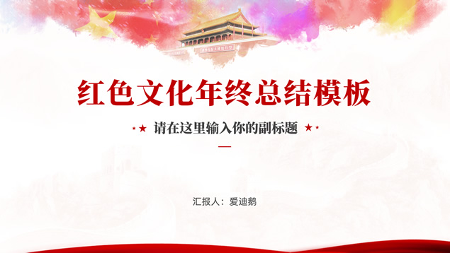 简约大气党政风年终总结报告通用PPT模板