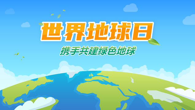 携手共建绿色地球――世界地球日环保主题PPT模板