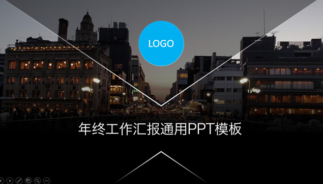 简约通用工作汇报都市商务PPT模板