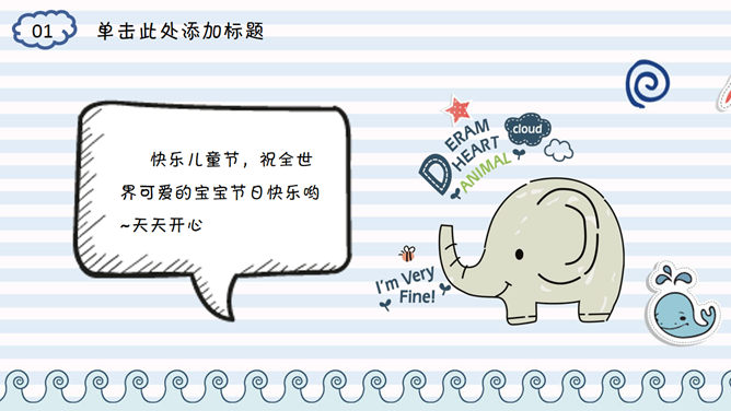六一儿童节快乐主题PPT模板