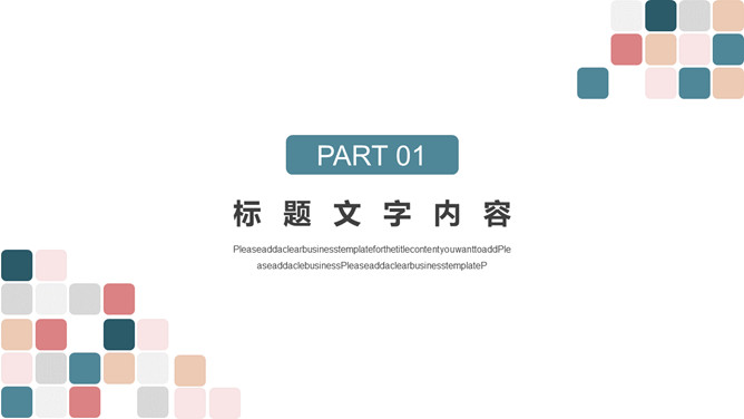莫兰迪彩色方块通用PPT模板