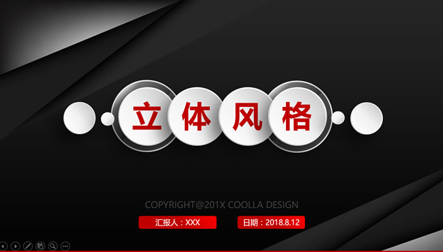 黑红配色微立体风格简约大气企业介绍PPT模板