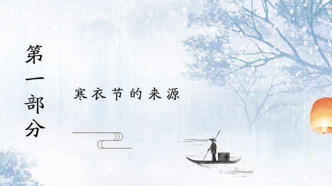 山水松树寒衣节PPT模板