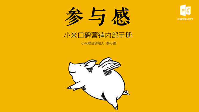 《参与感》读书笔记PPT