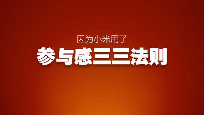 《参与感》读书笔记PPT