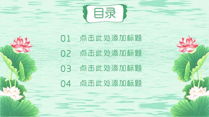 自然清新绿色荷花主题PPT模板