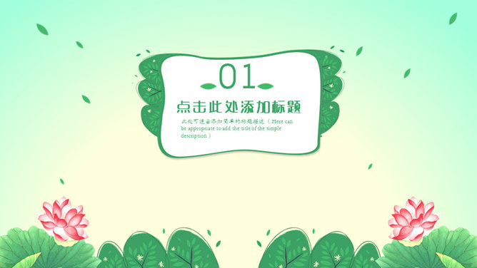 自然清新绿色荷花主题PPT模板