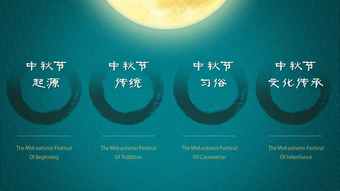 花好月圆中秋主题PPT模板