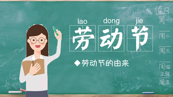 可爱卡通劳动节主题班会PPT模板