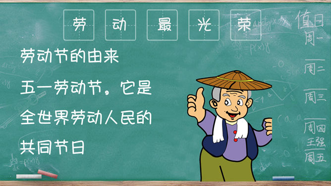 可爱卡通劳动节主题班会PPT模板