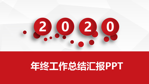 淡雅灰低面风背景微立体年终总结新年工作计划PPT模板
