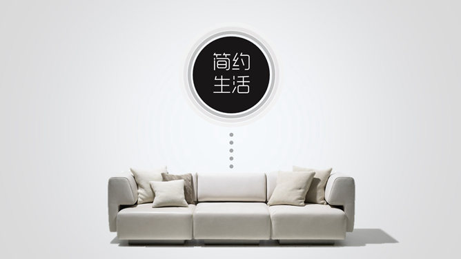 倡导简约生活理念PPT