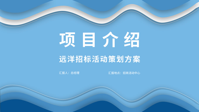 蓝色剪纸风招标活动策划方案PPT模板
