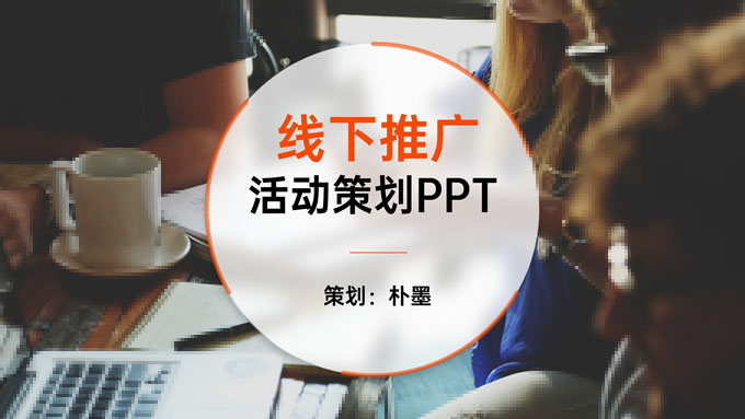 大图版式橘色活动策划PPT模板