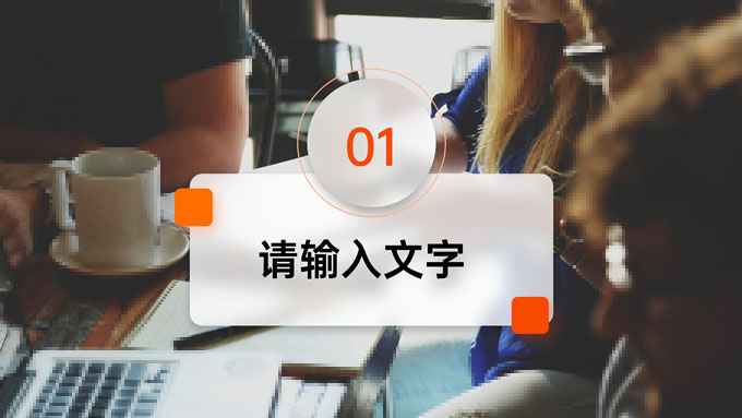 大图版式橘色活动策划PPT模板