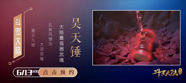 昊天扬威――《斗罗大陆》主题动画PPT模板