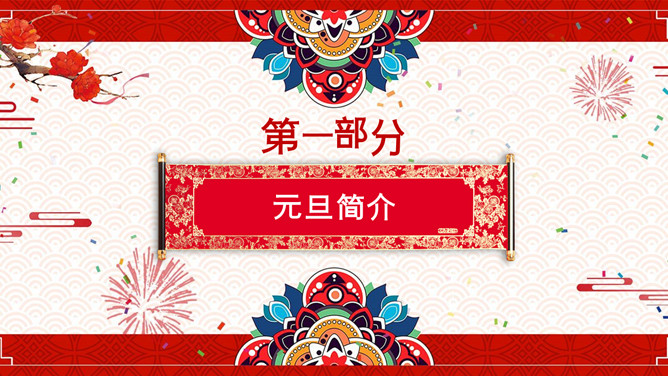 舞狮庆元旦迎新年PPT模板