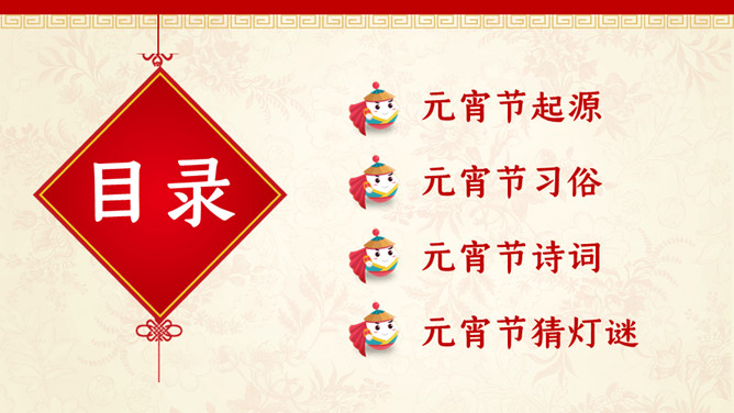 元宵节习俗介绍PPT模板