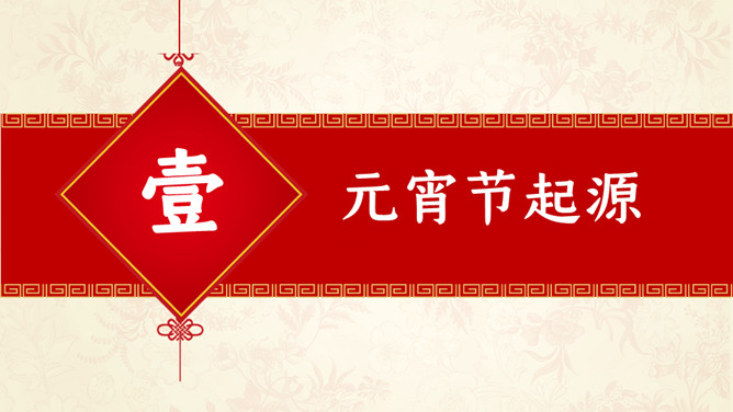 元宵节习俗介绍PPT模板
