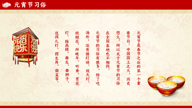 元宵节习俗介绍PPT模板