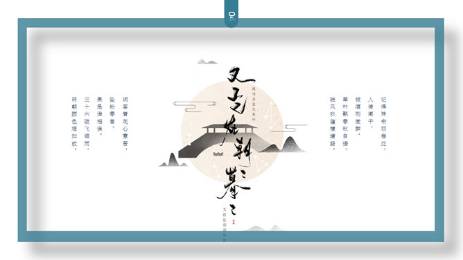 花好月圆·唯美中秋PPT模板