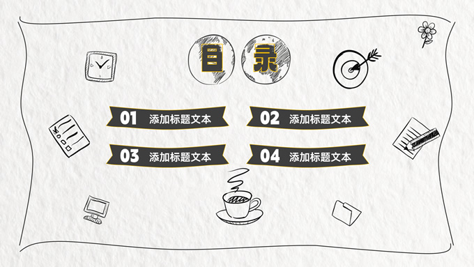 简约手绘工作汇报PPT模板