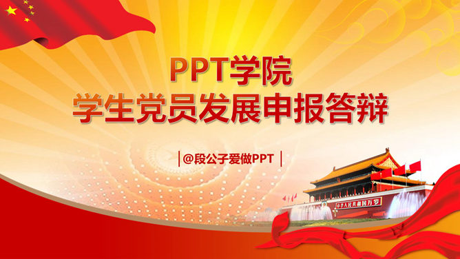 大学生入党答辩PPT模板