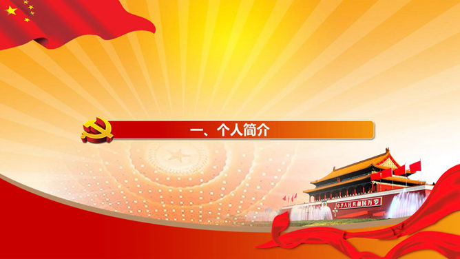 大学生入党答辩PPT模板