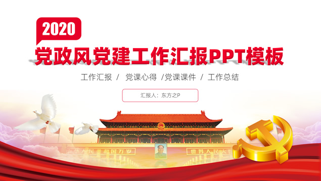 简约党政风党建工作汇报PPT模板