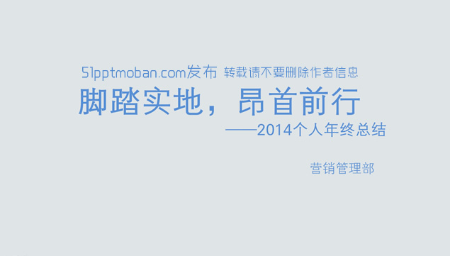 脚踏实地，昂首前行 ――营销管理部2014个人年终总结PPT模板